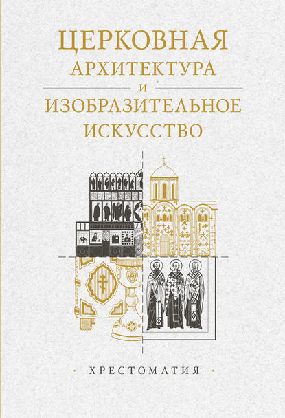 Церковная архитектура и изобразительное искусство. Хрестоматия — А. М. Копировский