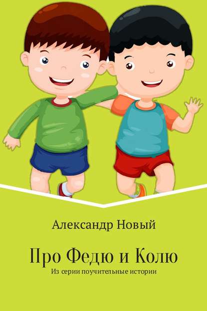 Про Федю и Колю — Александр Новый