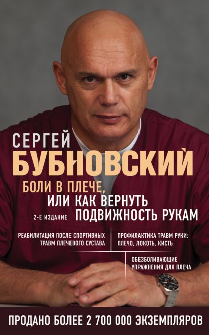 Боли в плече, или Как вернуть подвижность рукам — Сергей Бубновский