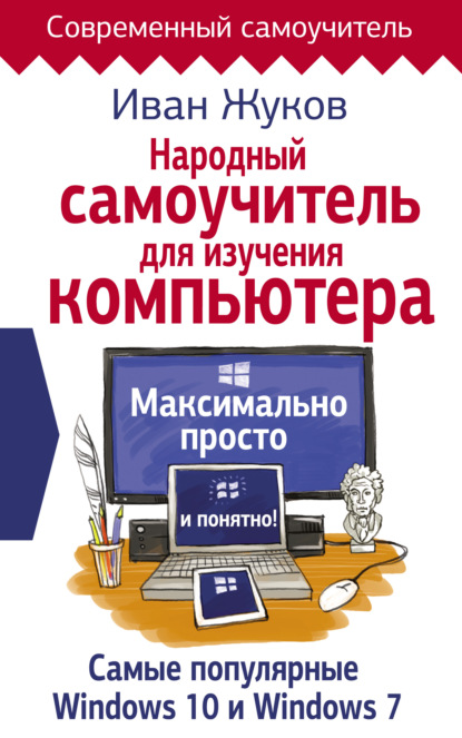 Народный самоучитель для изучения компьютера. Максимально просто и понятно! — Иван Жуков