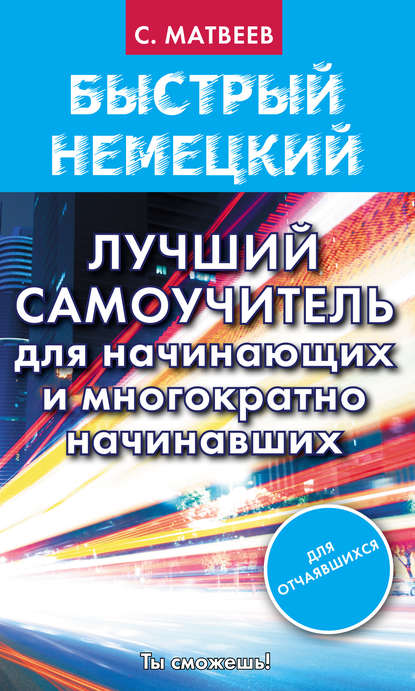 Быстрый немецкий. Лучший самоучитель для начинающих и многократно начинавших — С. А. Матвеев