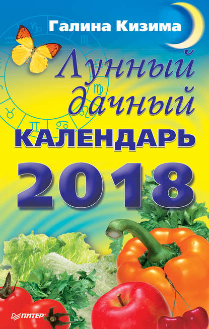 Лунный дачный календарь на 2018 год — Галина Кизима