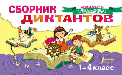 Сборник диктантов. 1-4 класс — Е. С. Страхова