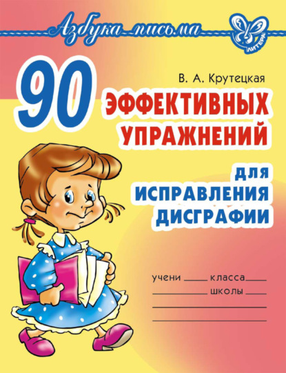 90 эффективных упражнений для исправления дисграфии — В. А. Крутецкая