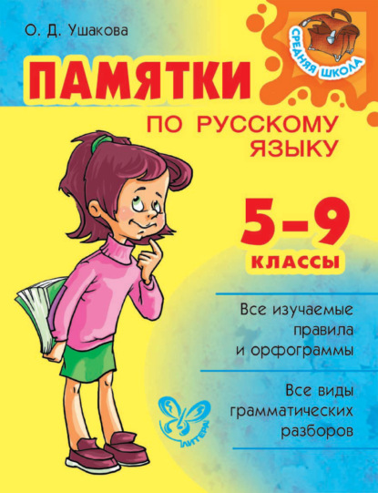 Памятки по русскому языку. 5–9 классы — О. Д. Ушакова