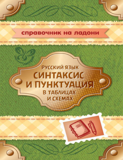 Русский язык. Синтаксис и пунктуация в таблицах и схемах — И. М. Стронская