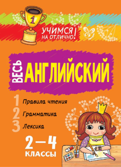 Весь английский. 2-4 классы — Елена Ганул