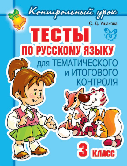 Тесты по русскому языку для тематического и итогового контроля. 3 класс — О. Д. Ушакова