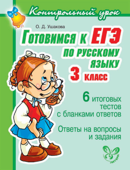 Готовимся к ЕГЭ по русскому языку. 3 класс. — О. Д. Ушакова