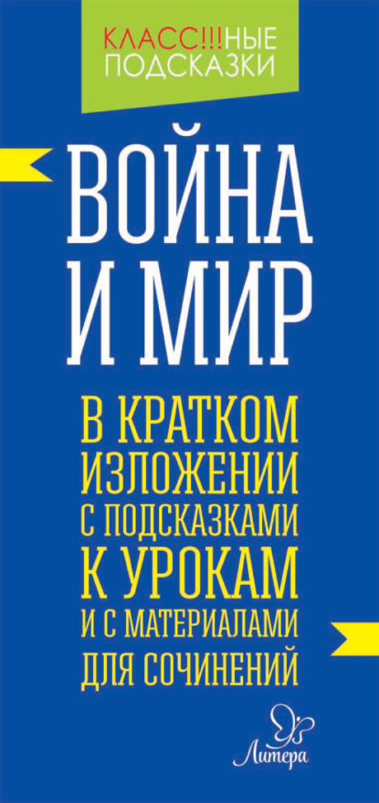 «Война и мир» в кратком изложении с подсказками к уроками с материалами для сочинений — В. А. Крутецкая