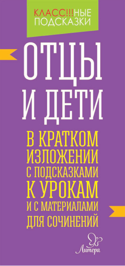 «Отцы и дети» в кратком изложении с подсказками к уроками с материалами для сочинений — В. А. Крутецкая