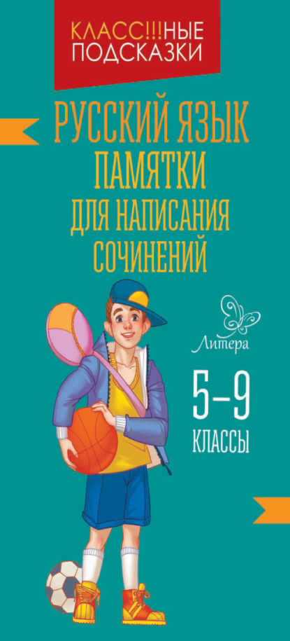 Памятки для написания сочинений. 5-9 классы — В. А. Крутецкая