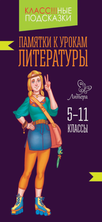 Памятки к урокам литературы. 5-11 классы — В. А. Крутецкая