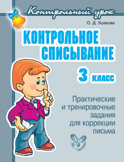 Контрольное списывание. 3 класс — О. Д. Ушакова