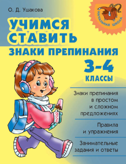 Учимся ставить знаки препинания. 3-4 классы — О. Д. Ушакова