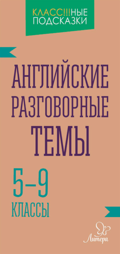 Английские разговорные темы. 5-9 классы — Елена Ганул