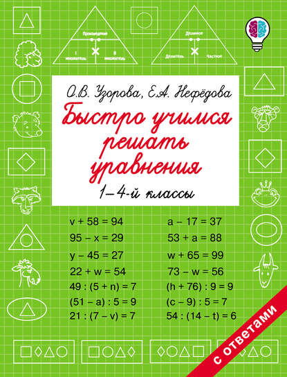 Быстро учимся решать уравнения. 1-4 классы — О. В. Узорова