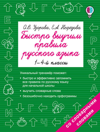 Быстро выучим правила русского языка. 1-4 классы — О. В. Узорова