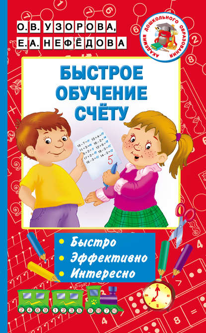 Быстрое обучение счёту — О. В. Узорова