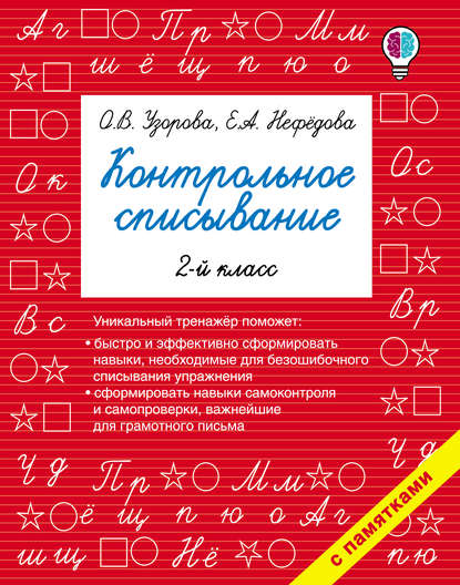 Контрольное списывание. 2 класс — О. В. Узорова