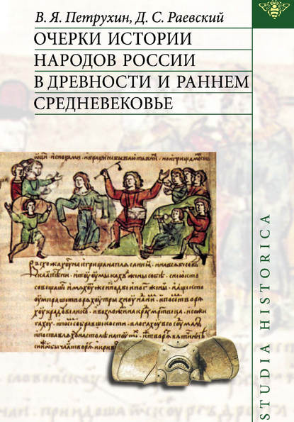 Очерки истории народов России в древности и раннем средневековье — Д. С. Раевский