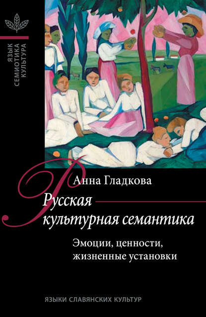 Русская культурная семантика: Эмоции, ценности, жизненные установки — Анна Н. Гладкова