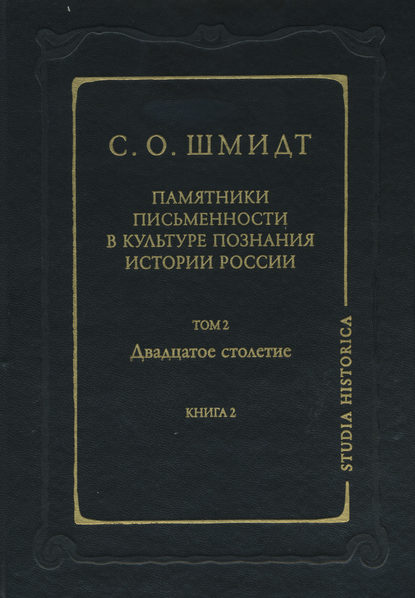 Памятники письменности в культуре познания истории России. Том 2. Двадцатое столетие. Книга 2 — Сигурд Оттович Шмидт