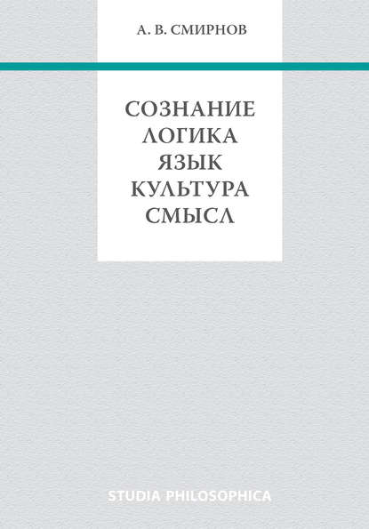 Сознание. Логика. Язык. Культура. Смысл — А. В. Смирнов