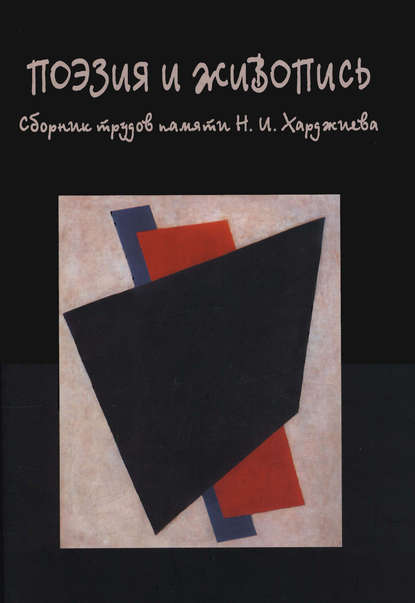 Поэзия и живопись. Сборник трудов памяти Н. И. Харджиева — Сборник статей