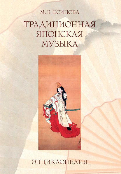 Традиционная японская музыка. Энциклопедия — М. В. Есипова
