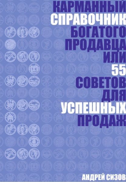 Карманный справочник Богатого продавца или 55 советов для успешных продаж — Андрей Сизов