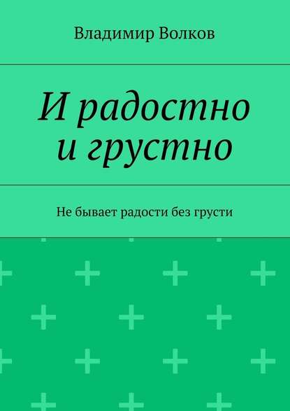 И радостно и грустно — Владимир Волков