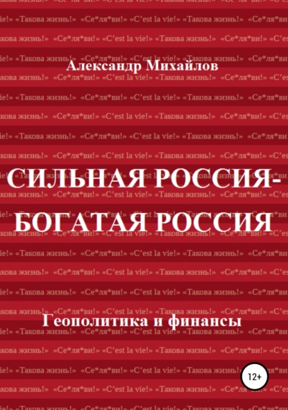 Сильная Россия – богатая Россия — Александр Григорьевич Михайлов