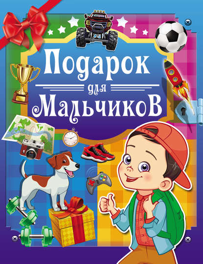 Подарок для мальчиков — А. Г. Мерников