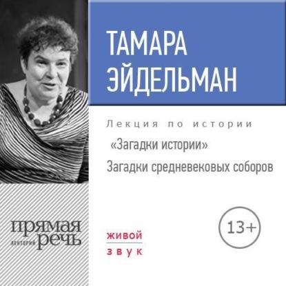 Лекция «Загадки истории. Загадки средневековых соборов» — Тамара Эйдельман