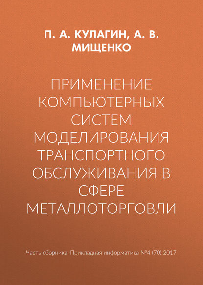 Применение компьютерных систем моделирования транспортного обслуживания в сфере металлоторговли — А. В. Мищенко