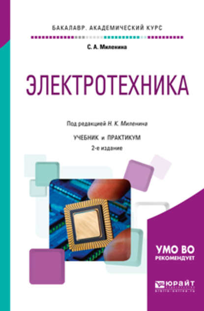 Электротехника 2-е изд., пер. и доп. Учебник и практикум для академического бакалавриата — Светлана Александровна Миленина