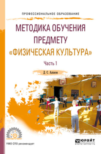 Методика обучения предмету «физическая культура» в 2 ч. Часть 1. Учебное пособие для СПО — Дмитрий Сергеевич Алхасов