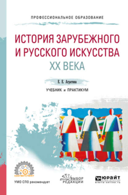 История зарубежного и русского искусства хх века. Учебник и практикум для СПО — Елена Евгеньевна Агратина