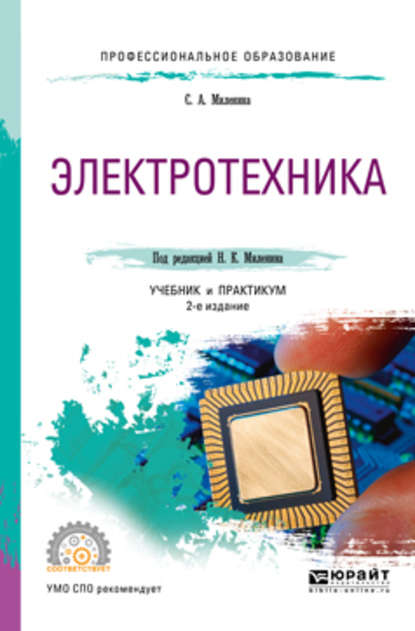 Электротехника 2-е изд., пер. и доп. Учебник и практикум для СПО — Светлана Александровна Миленина