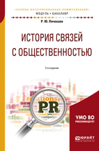 История связей с общественностью 2-е изд., испр. и доп. Учебное пособие для академического бакалавриата — Роман Почекаев