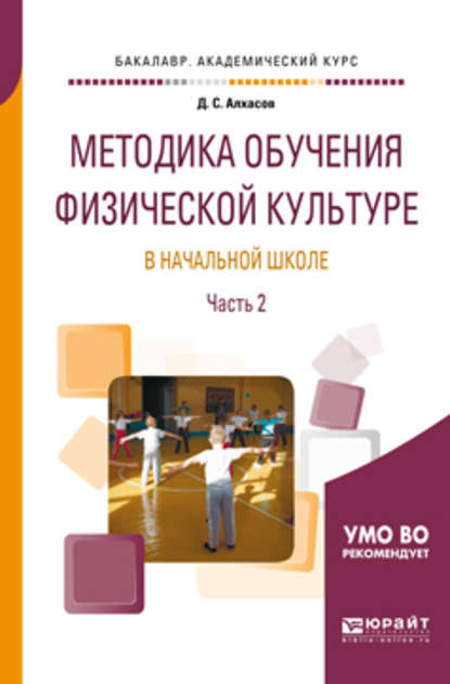 Методика обучения физической культуре в начальной школе в 2 ч. Часть 2. Учебное пособие для академического бакалавриата — Дмитрий Сергеевич Алхасов