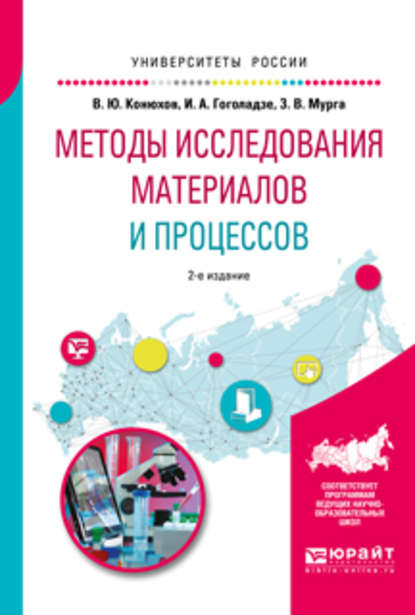 Методы исследования материалов и процессов 2-е изд., испр. и доп. Учебное пособие для вузов — Ирма Алексеевна Гоголадзе