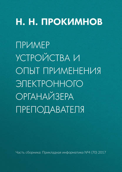 Пример устройства и опыт применения электронного органайзера преподавателя — Н. Н. Прокимнов