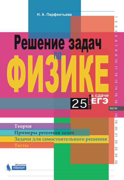 Решение задач по физике. 25 шагов к сдаче ЕГЭ — Наталия Парфентьева