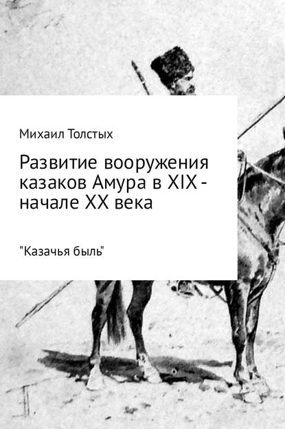 Развитие вооружения казаков Амура в XIX – начале ХХ века — Михаил Леонидович Толстых