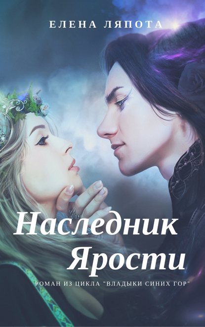 Наследник Ярости — Елена Михайловна Ляпота