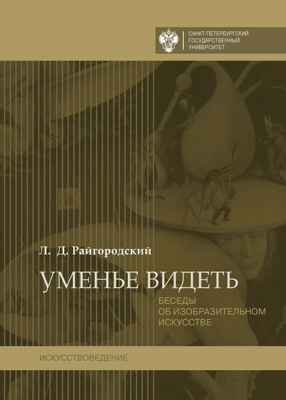 Уменье видеть. Беседы об изобразительном искусстве — Леонид Райгородский