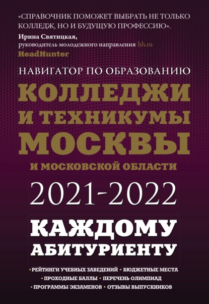 Колледжи и техникумы Москвы и Московской области 2021-2022 — Инга Кузнецова