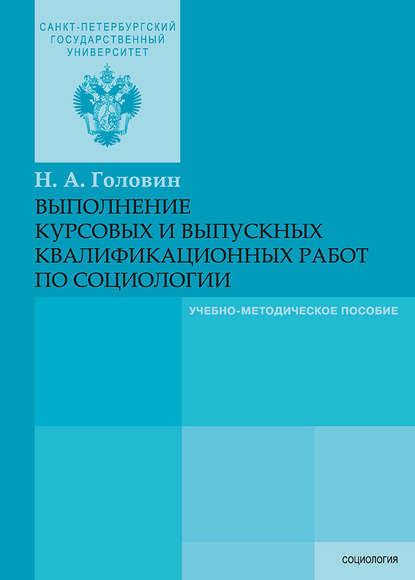 Выполнение курсовых и выпускных квалификационных работ по социологии — Н. А. Головин